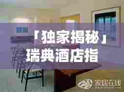 「独家揭秘」瑞典酒店指南，最新视频带你领略北欧风情之美