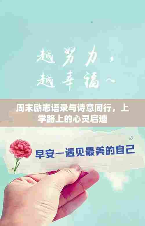 周末励志语录与诗意同行，上学路上的心灵启迪