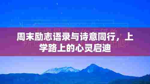 周末励志语录与诗意同行,上学路上的心灵启迪