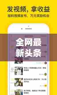 全网最新头条消息视频集结，热点资讯一网打尽