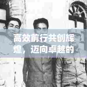 高效前行共创辉煌，迈向卓越的高效宣言启动！