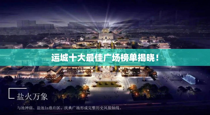 运城十大最佳广场榜单揭晓！