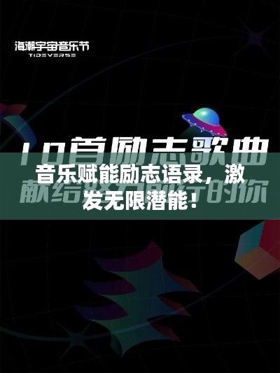 音乐赋能励志语录，激发无限潜能！