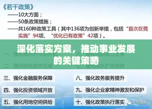 深化落实方案，推动事业发展的关键策略