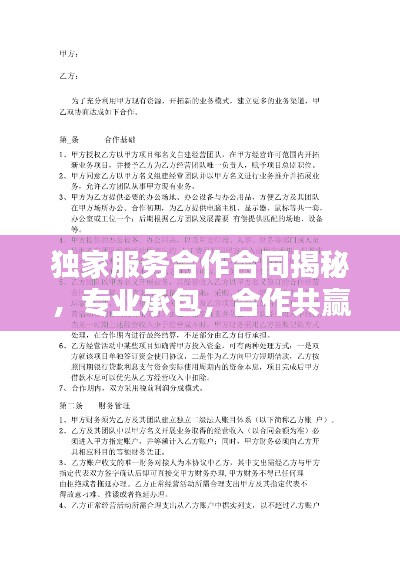 独家服务合作合同揭秘，专业承包，合作共赢！