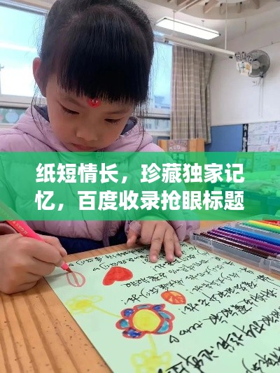 纸短情长，珍藏独家记忆，百度收录抢眼标题