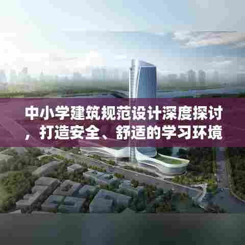 中小学建筑规范设计深度探讨，打造安全、舒适的学习环境