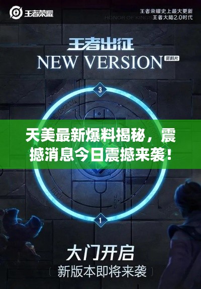 天美最新爆料揭秘,震撼消息今日震撼来袭!