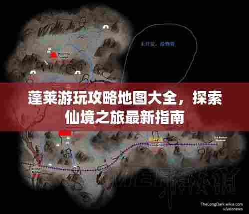 蓬莱游玩攻略地图大全，探索仙境之旅最新指南