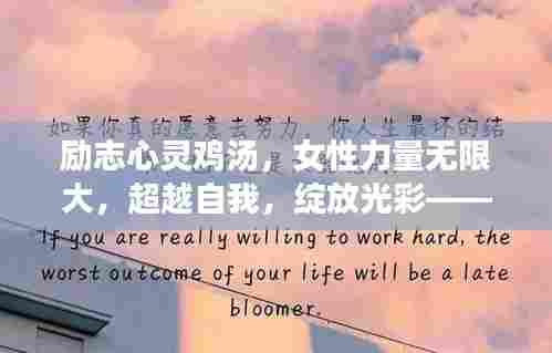 励志心灵鸡汤，女性力量无限大，超越自我，绽放光彩——励志语录与美图分享
