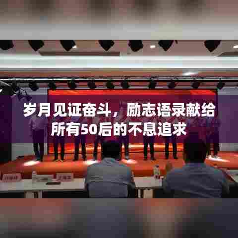 岁月见证奋斗，励志语录献给所有50后的不息追求