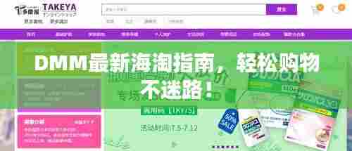 DMM最新海淘指南，轻松购物不迷路！