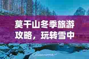 莫干山冬季旅游攻略，玩转雪中风情！