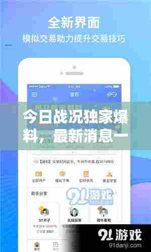 今日战况独家爆料，最新消息一网打尽！