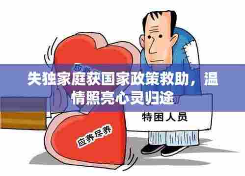 失独家庭获国家政策救助，温情照亮心灵归途