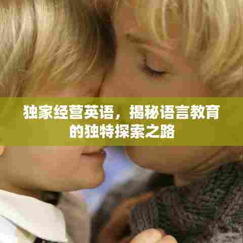 独家经营英语，揭秘语言教育的独特探索之路