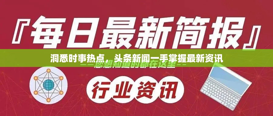 洞悉时事热点，头条新闻一手掌握最新资讯