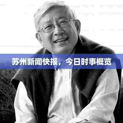 苏州新闻快报，今日时事概览