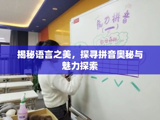 揭秘语言之美，探寻拼音奥秘与魅力探索