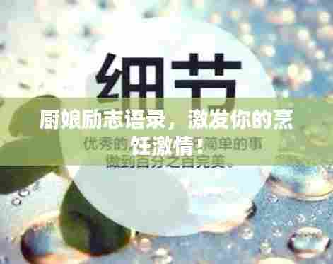 厨娘励志语录，激发你的烹饪激情！