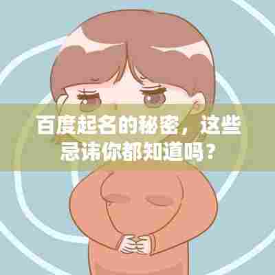 百度起名的秘密，这些忌讳你都知道吗？