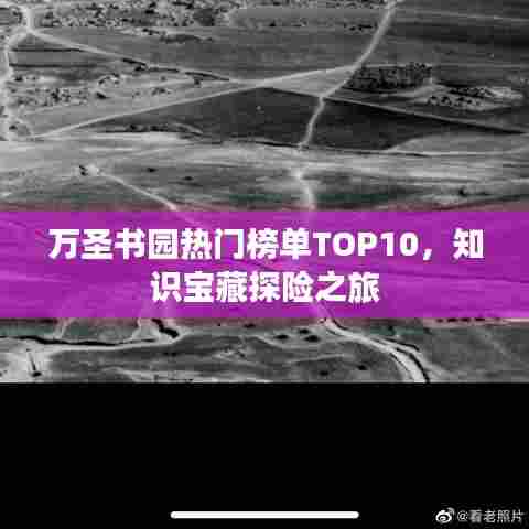 万圣书园热门榜单TOP10，知识宝藏探险之旅