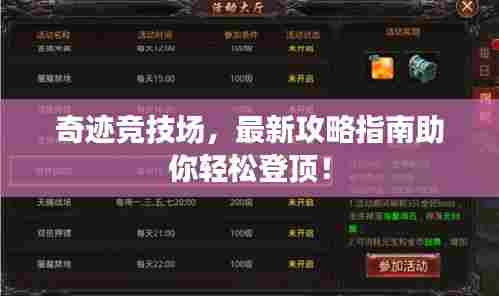 奇迹竞技场，最新攻略指南助你轻松登顶！