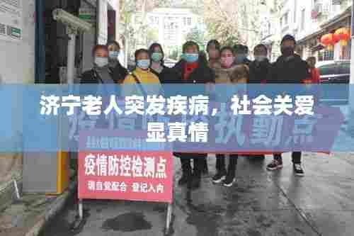 济宁老人突发疾病，社会关爱显真情