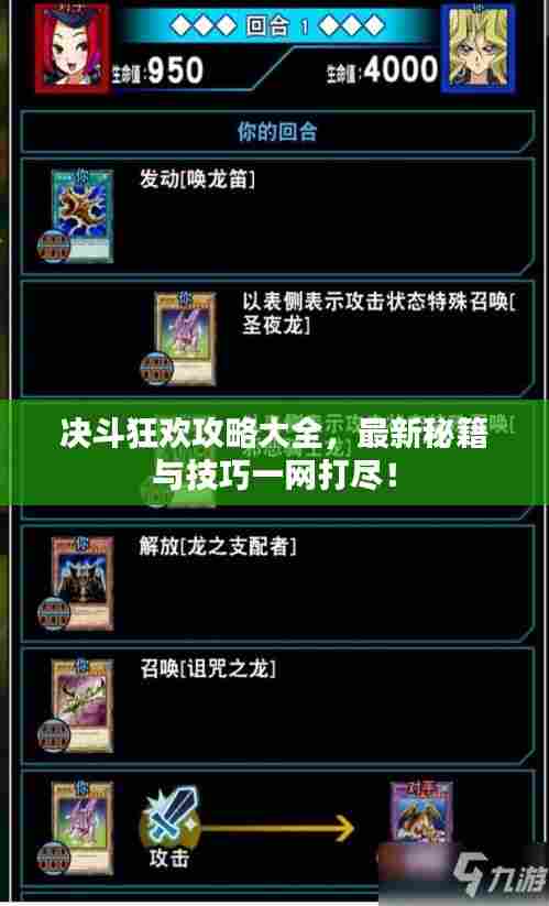 决斗狂欢攻略大全，最新秘籍与技巧一网打尽！