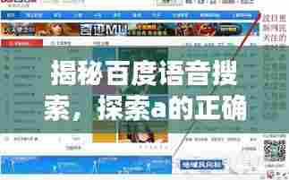 揭秘百度语音搜索，探索a的正确发音与搜索引擎的交汇魅力