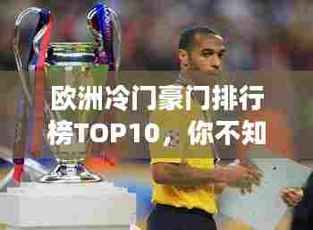 欧洲冷门豪门排行榜TOP10,你不知道的十大豪门球队!
