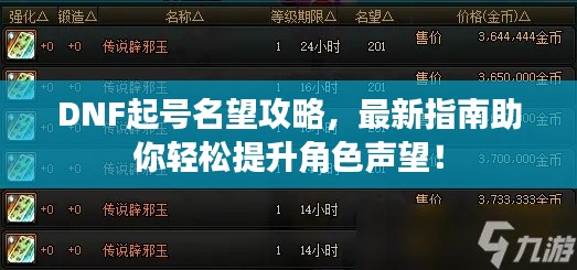 DNF起号名望攻略，最新指南助你轻松提升角色声望！