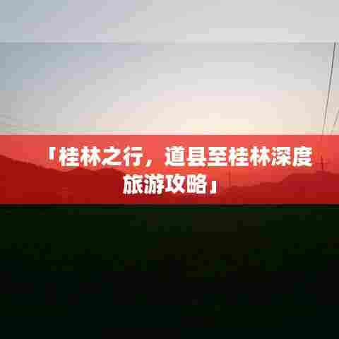 「桂林之行，道县至桂林深度旅游攻略」