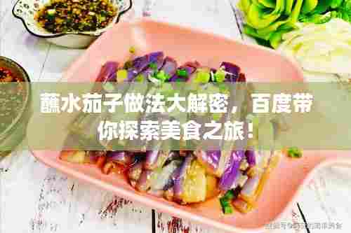蘸水茄子做法大解密，百度带你探索美食之旅！