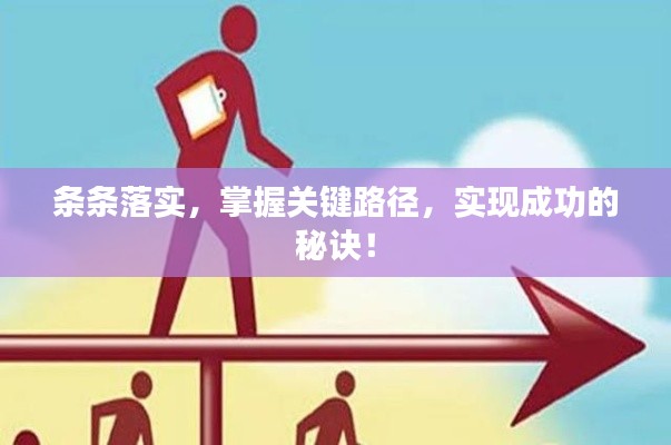 条条落实，掌握关键路径，实现成功的秘诀！