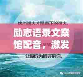 励志语录文案馆配音，激发潜能，成就非凡人生之路