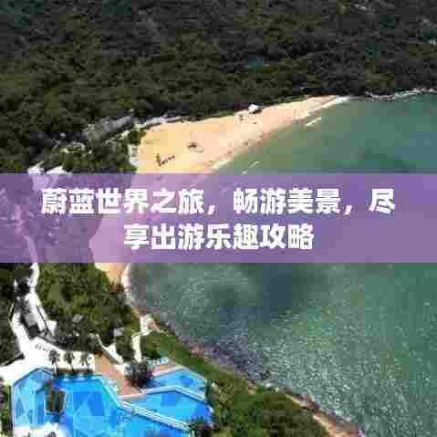蔚蓝世界之旅，畅游美景，尽享出游乐趣攻略