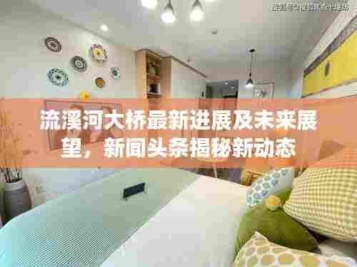 流溪河大桥最新进展及未来展望，新闻头条揭秘新动态