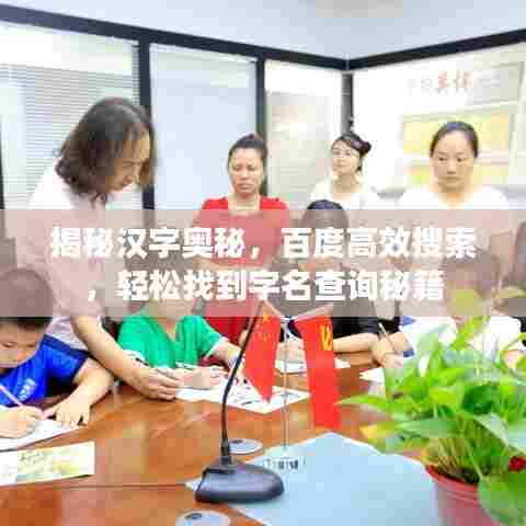 揭秘汉字奥秘，百度高效搜索，轻松找到字名查询秘籍