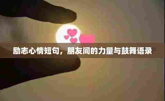 励志心情短句，朋友间的力量与鼓舞语录