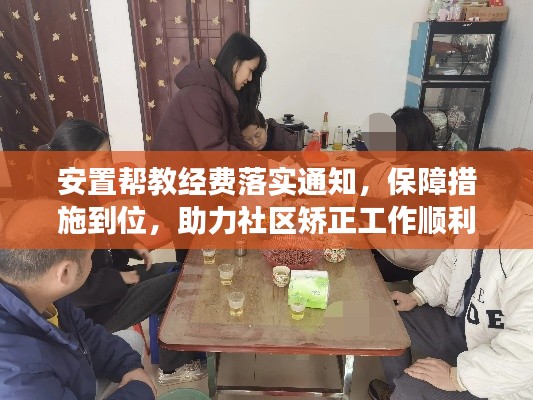 安置帮教经费落实通知,保障措施到位,助力社区矫正工作顺利开展