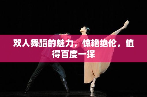 双人舞蹈的魅力，惊艳绝伦，值得百度一探