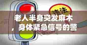 老人半身突发麻木，身体紧急信号的警示钟声