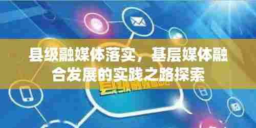 县级融媒体落实，基层媒体融合发展的实践之路探索