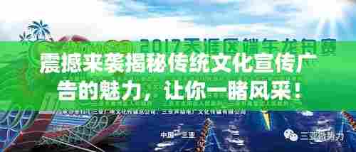 震撼来袭揭秘传统文化宣传广告的魅力，让你一睹风采！