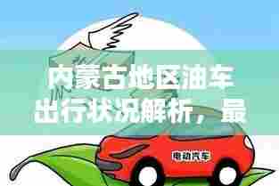 内蒙古地区油车出行状况解析，最新消息揭示未来趋势