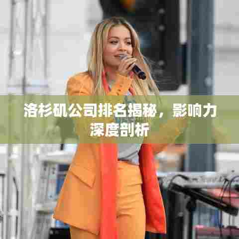洛杉矶公司排名揭秘，影响力深度剖析