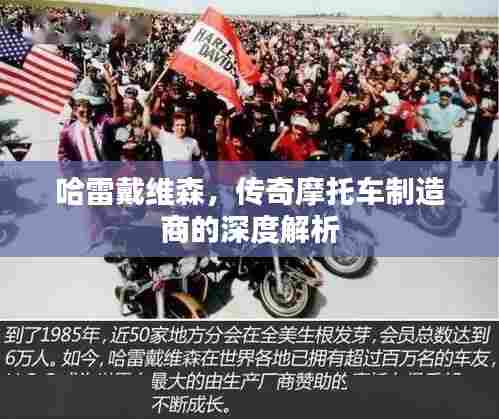 哈雷戴维森，传奇摩托车制造商的深度解析