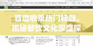 百度收录热门标题，揭秘餐饮文化深度探索之旅