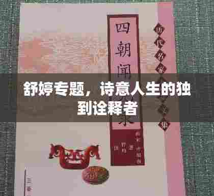 舒婷专题，诗意人生的独到诠释者